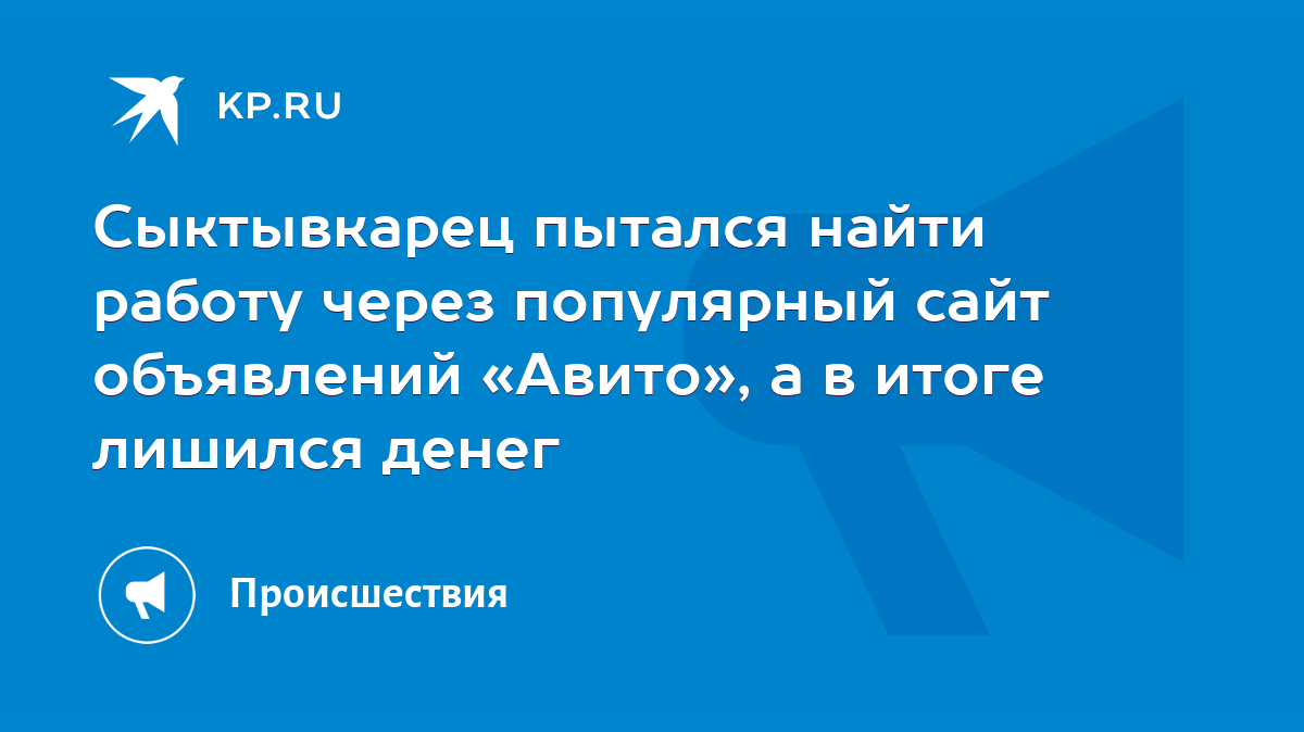 Сыктывкарец пытался найти работу через популярный сайт объявлений «Авито»,  а в итоге лишился денег - KP.RU