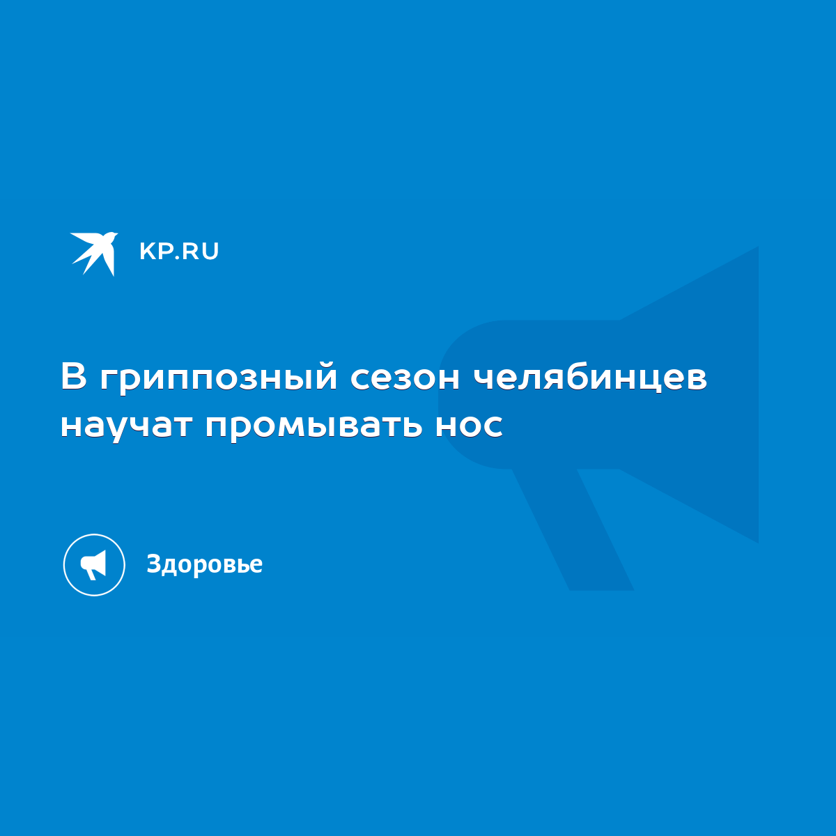 В гриппозный сезон челябинцев научат промывать нос - KP.RU