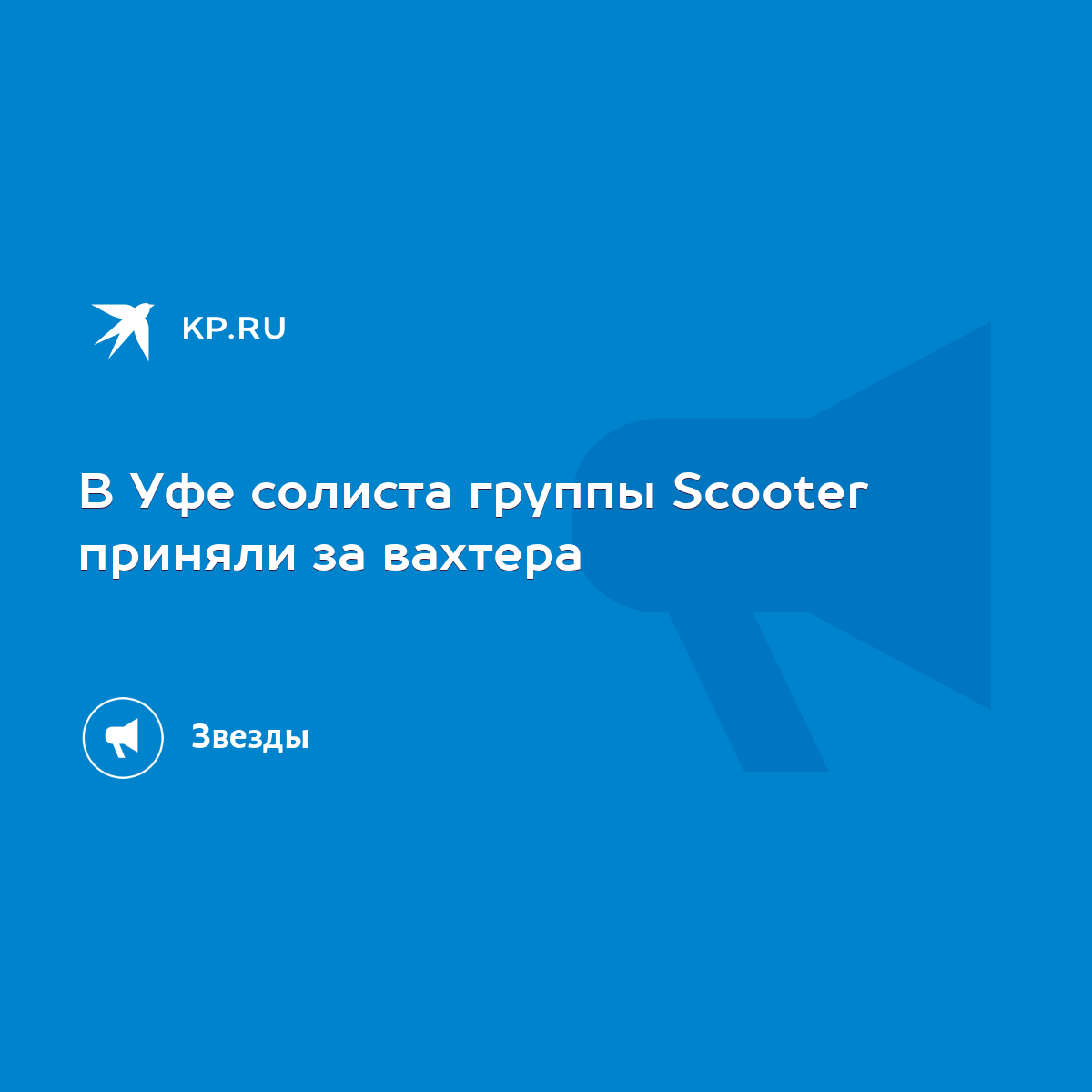 В Уфе солиста группы Scooter приняли за вахтера - KP.RU