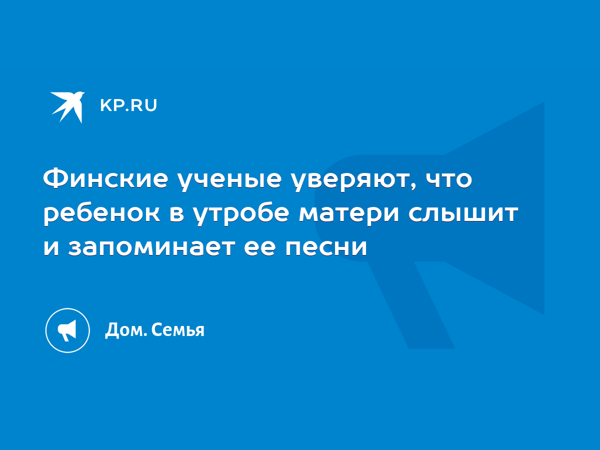 Финские ученые уверяют, что ребенок в утробе матери слышит и запоминает ее  песни - KP.RU