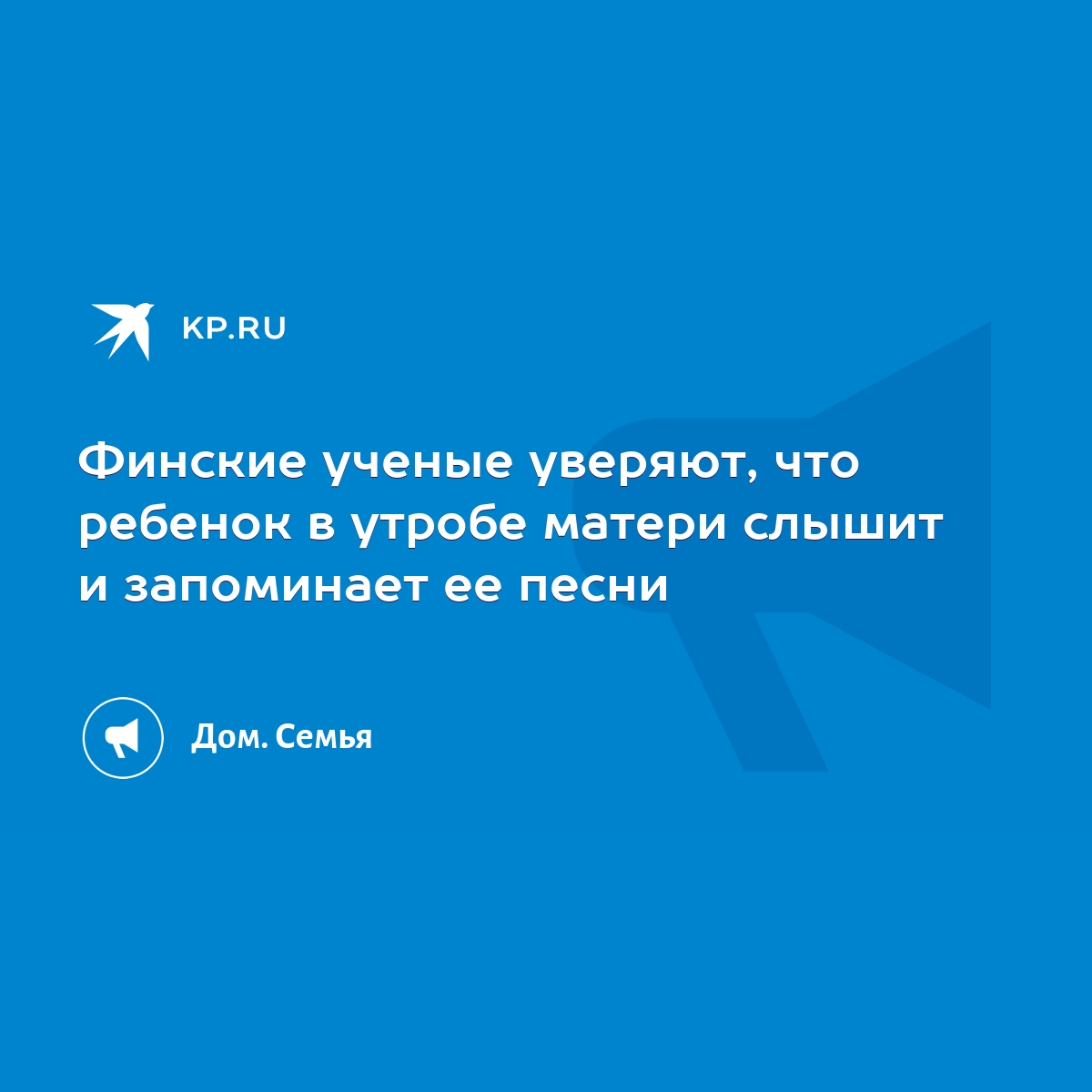 Финские ученые уверяют, что ребенок в утробе матери слышит и запоминает ее  песни - KP.RU