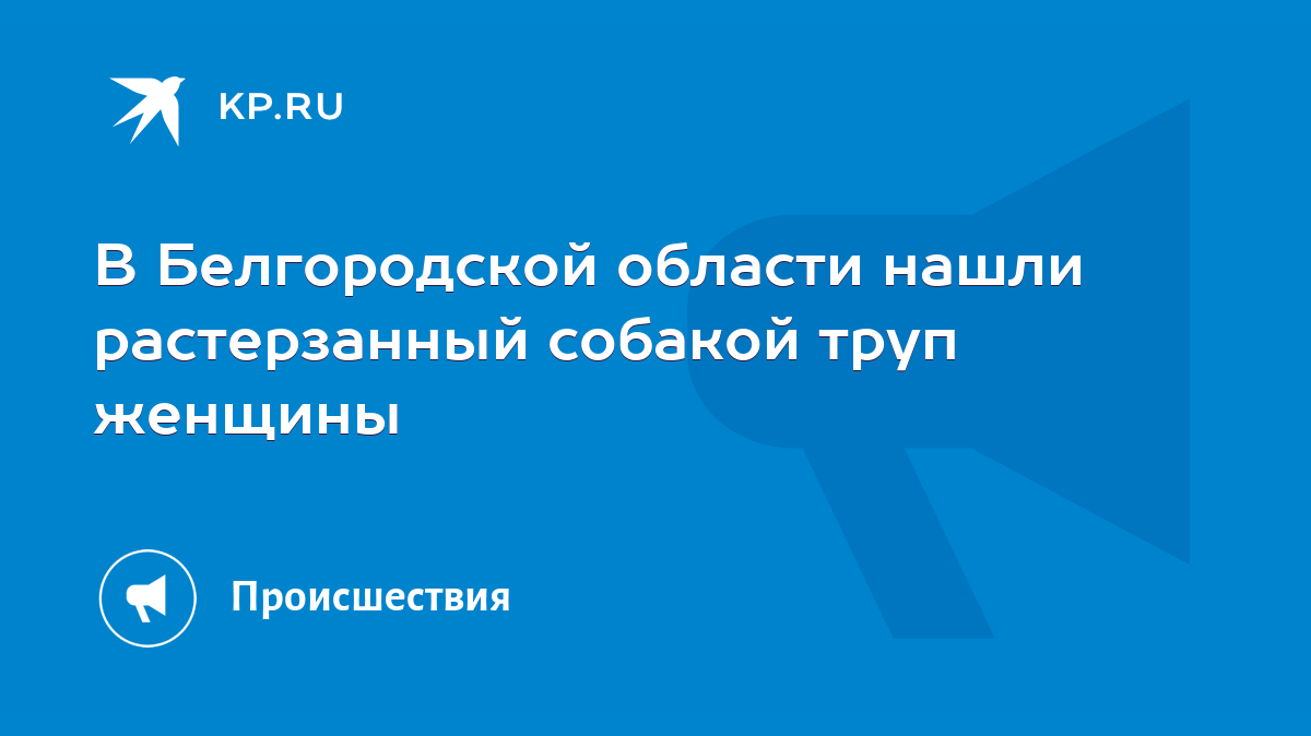 В Белгородской области нашли растерзанный собакой труп женщины - KP.RU