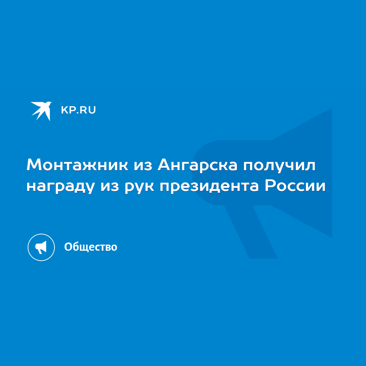 Монтажник из Ангарска получил награду из рук президента России - KP.RU