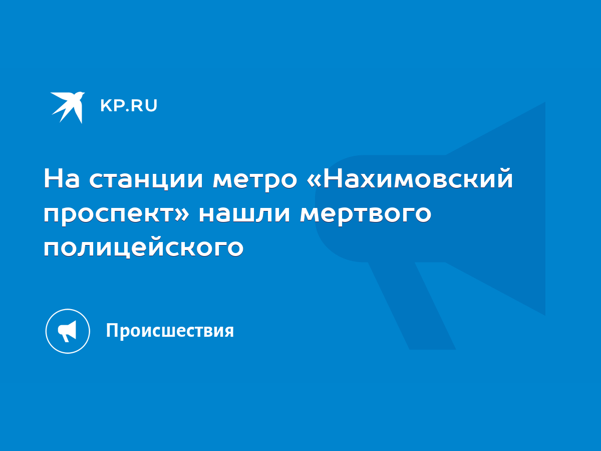 На станции метро «Нахимовский проспект» нашли мертвого полицейского - KP.RU