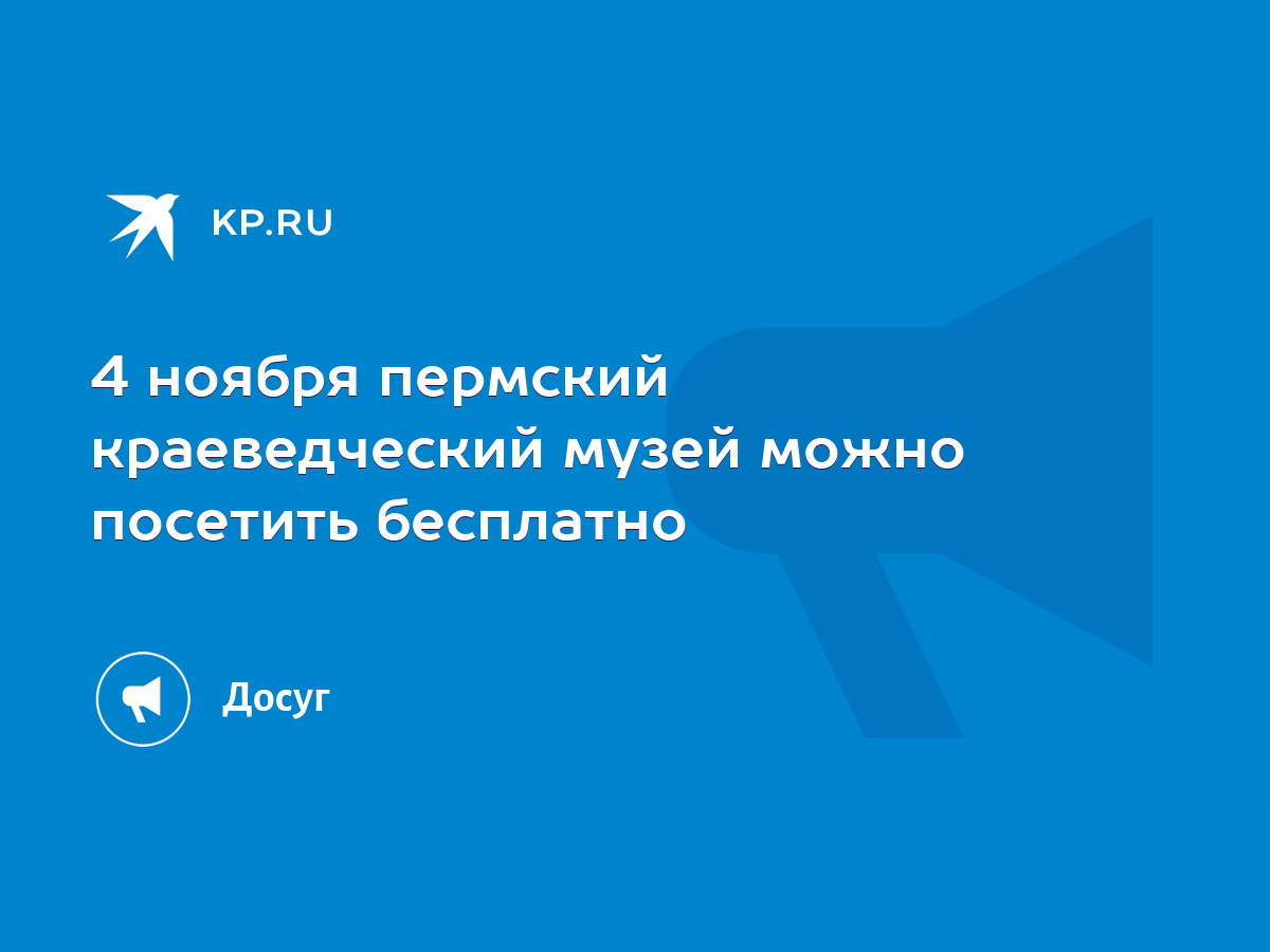 4 ноября пермский краеведческий музей можно посетить бесплатно - KP.RU