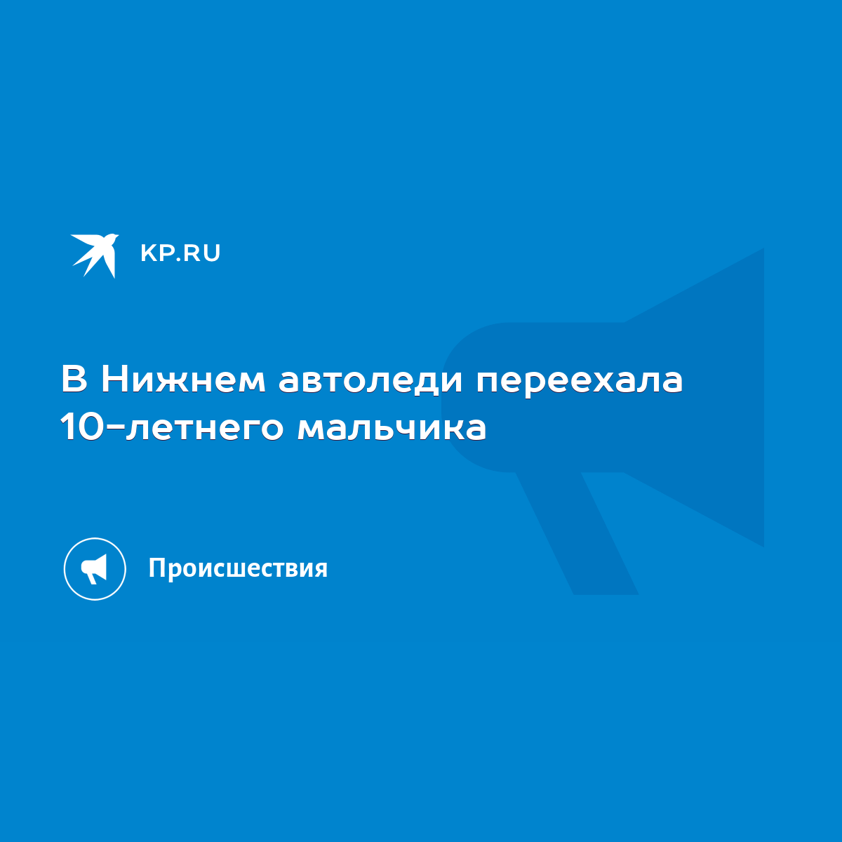 В Нижнем автоледи переехала 10-летнего мальчика - KP.RU