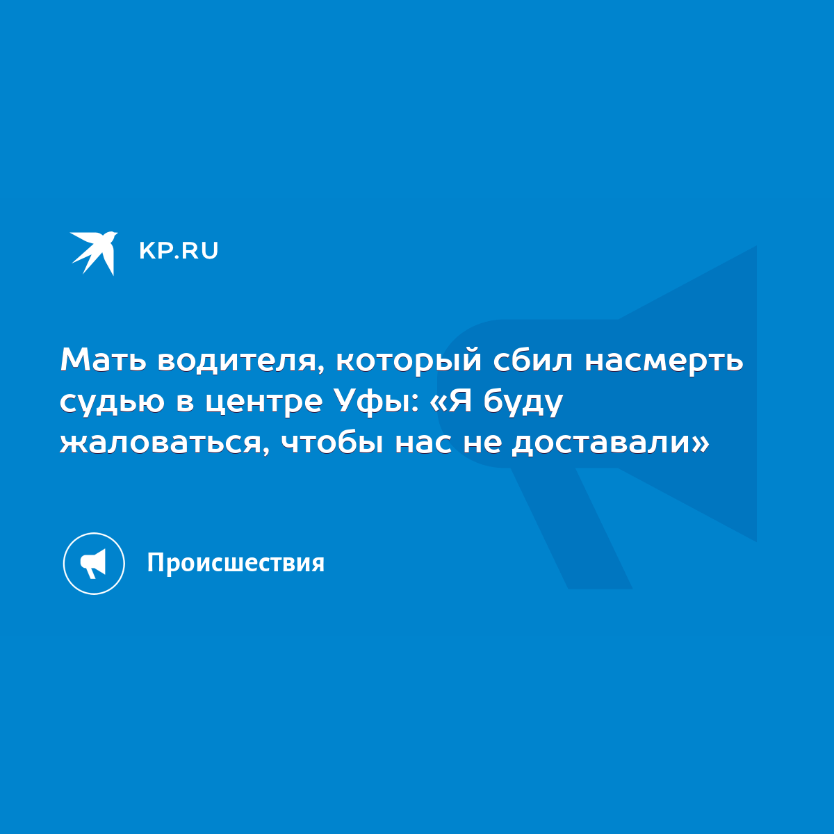 Мать водителя, который сбил насмерть судью в центре Уфы: «Я буду  жаловаться, чтобы нас не доставали» - KP.RU