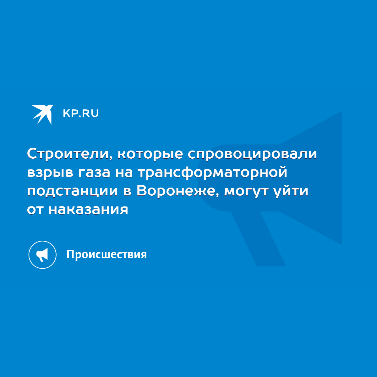 Строители, которые спровоцировали взрыв газа на трансформаторной подстанции  в Воронеже, могут уйти от наказания - KP.RU