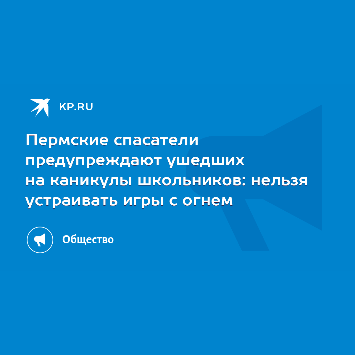 Пермские спасатели предупреждают ушедших на каникулы школьников: нельзя устраивать  игры с огнем - KP.RU