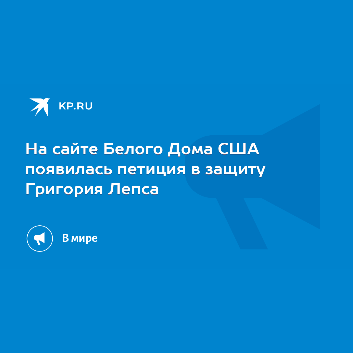 На сайте Белого Дома США появилась петиция в защиту Григория Лепса - KP.RU