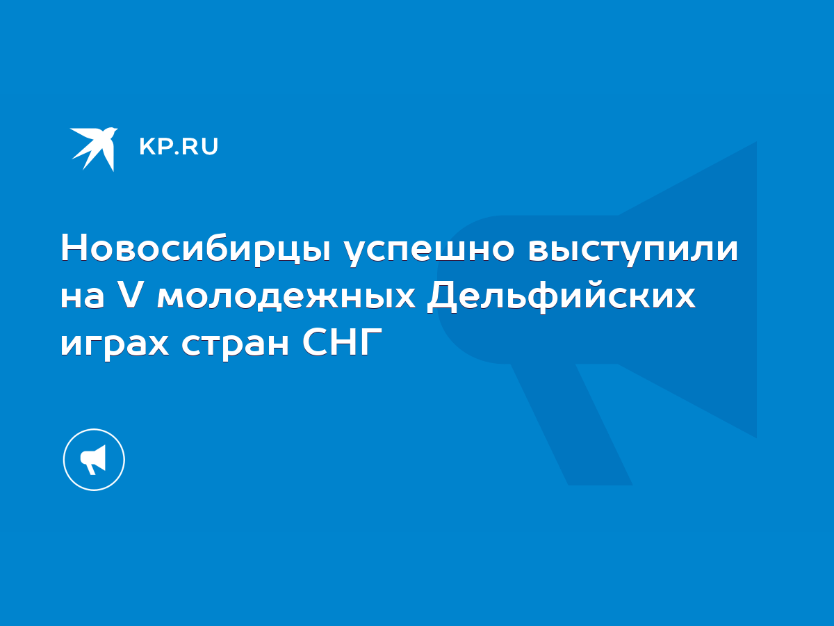 Новосибирцы успешно выступили на V молодежных Дельфийских играх стран СНГ -  KP.RU