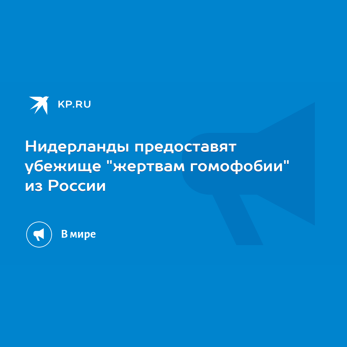 Нидерланды предоставят убежище 