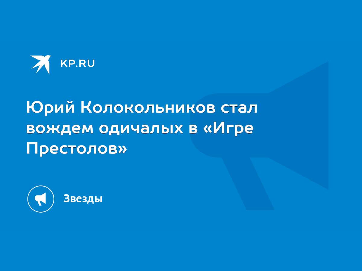 Юрий Колокольников стал вождем одичалых в «Игре Престолов» - KP.RU