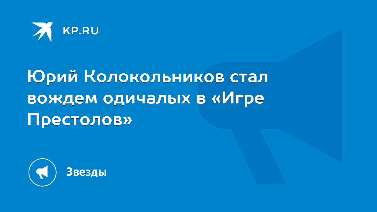 Юрий Колокольников стал вождем одичалых в «Игре Престолов» - KP.RU