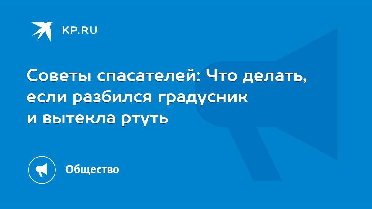 Советы спасателей: Что делать, если разбился градусник и вытекла ртуть -  KP.RU