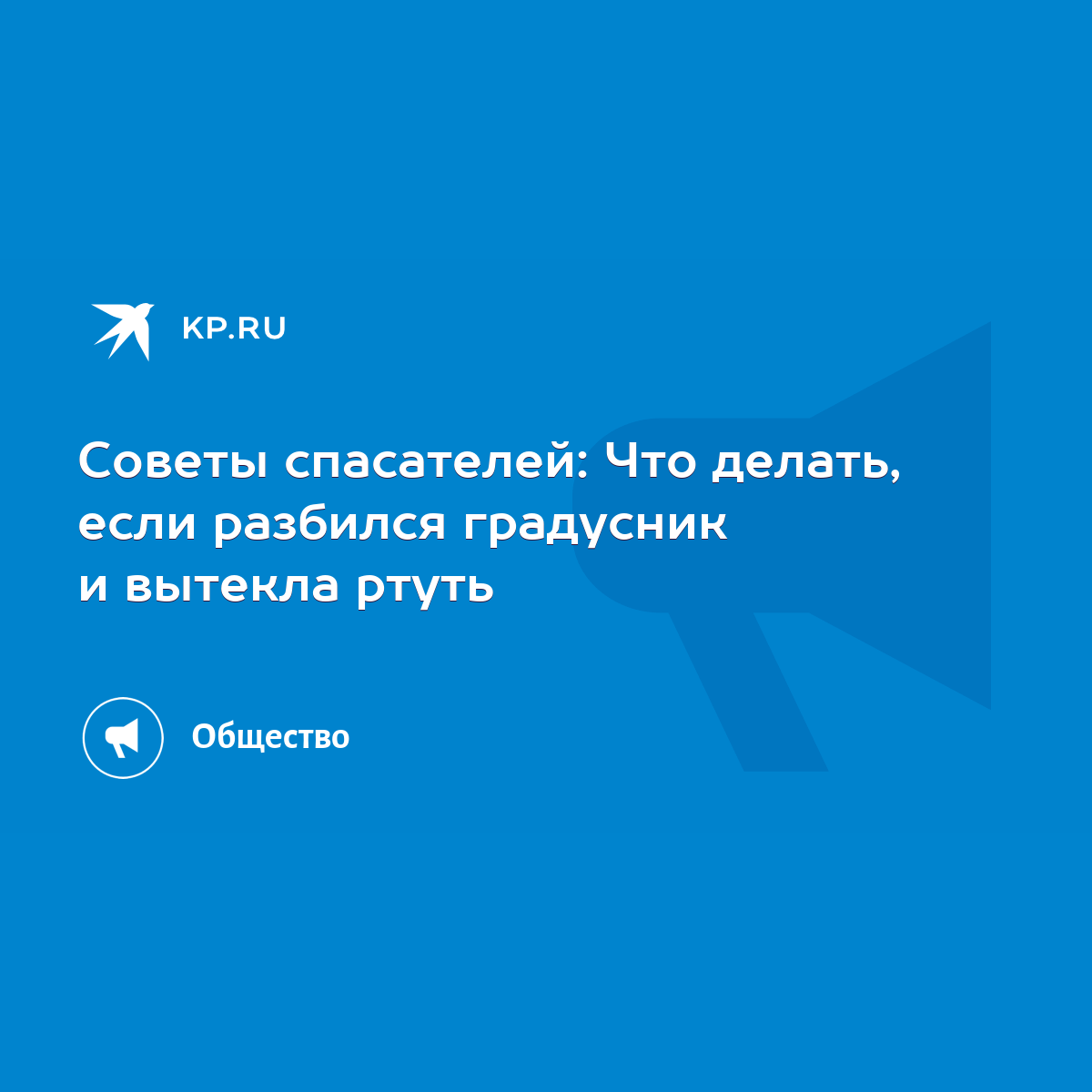 Советы спасателей: Что делать, если разбился градусник и вытекла ртуть -  KP.RU