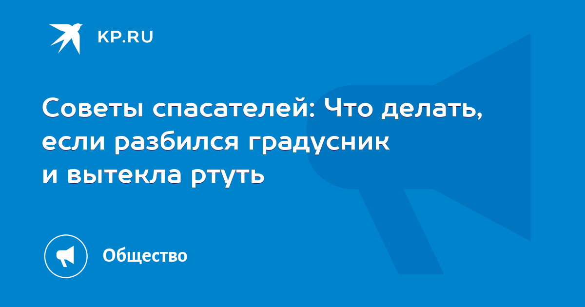 Как действовать при разливе ртути