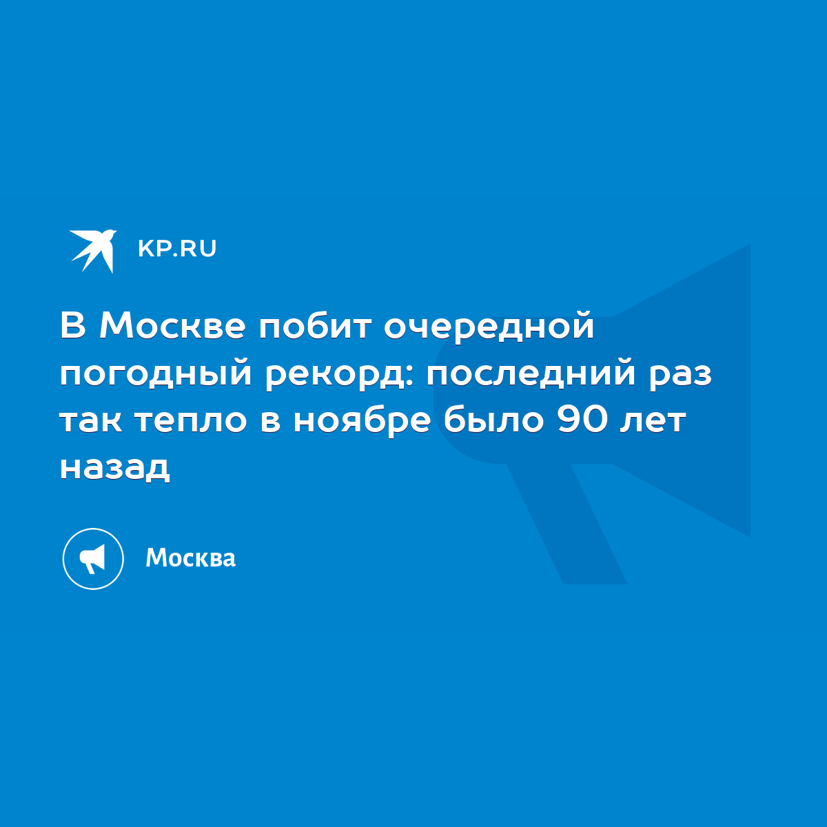 В Москве побит очередной погодный рекорд: последний раз так тепло в ноябре  было 90 лет назад - KP.RU