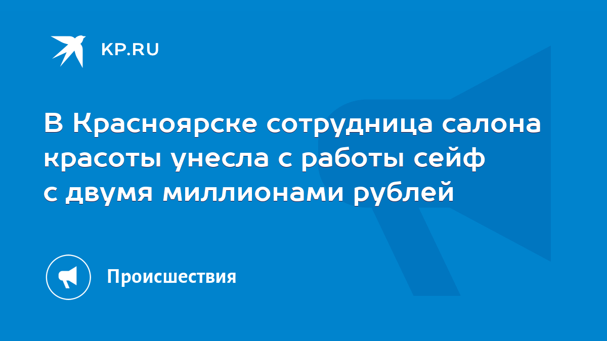 В Красноярске сотрудница салона красоты унесла с работы сейф с двумя  миллионами рублей - KP.RU