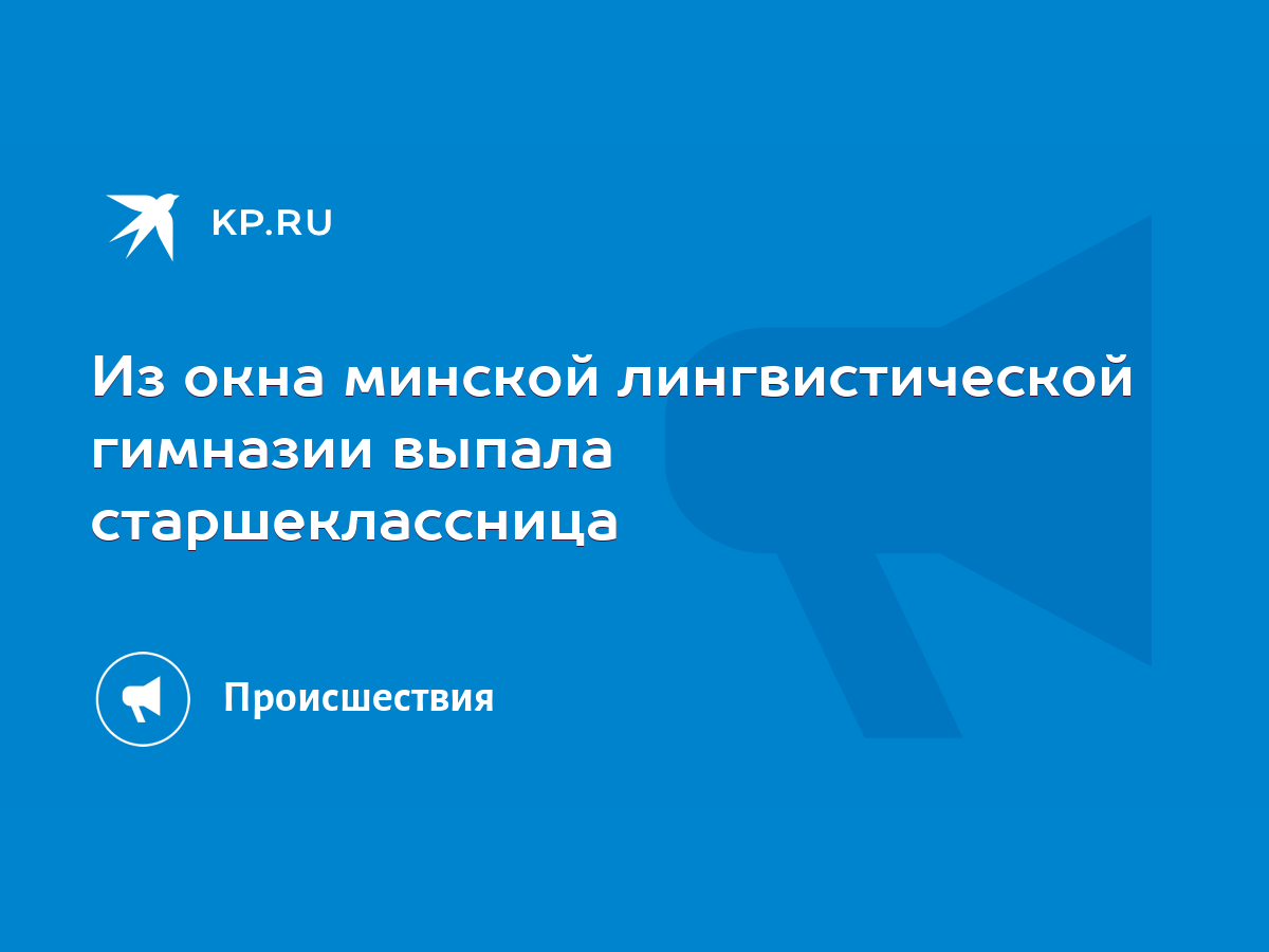 Из окна минской лингвистической гимназии выпала старшеклассница - KP.RU