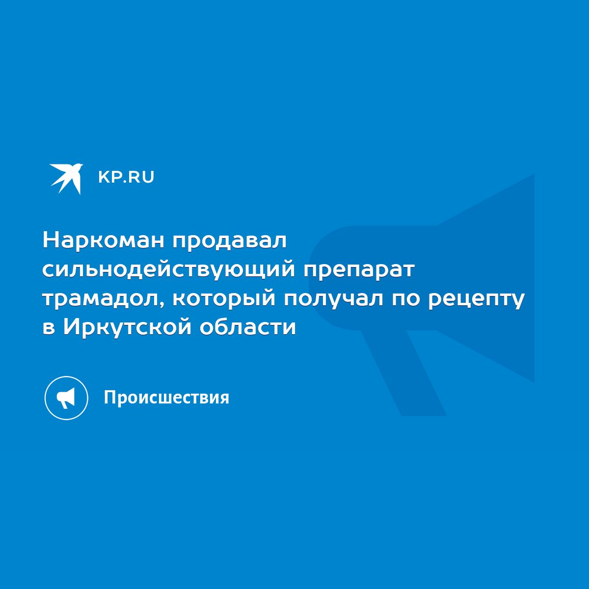 Наркоман продавал сильнодействующий препарат трамадол, который получал по  рецепту в Иркутской области - KP.RU