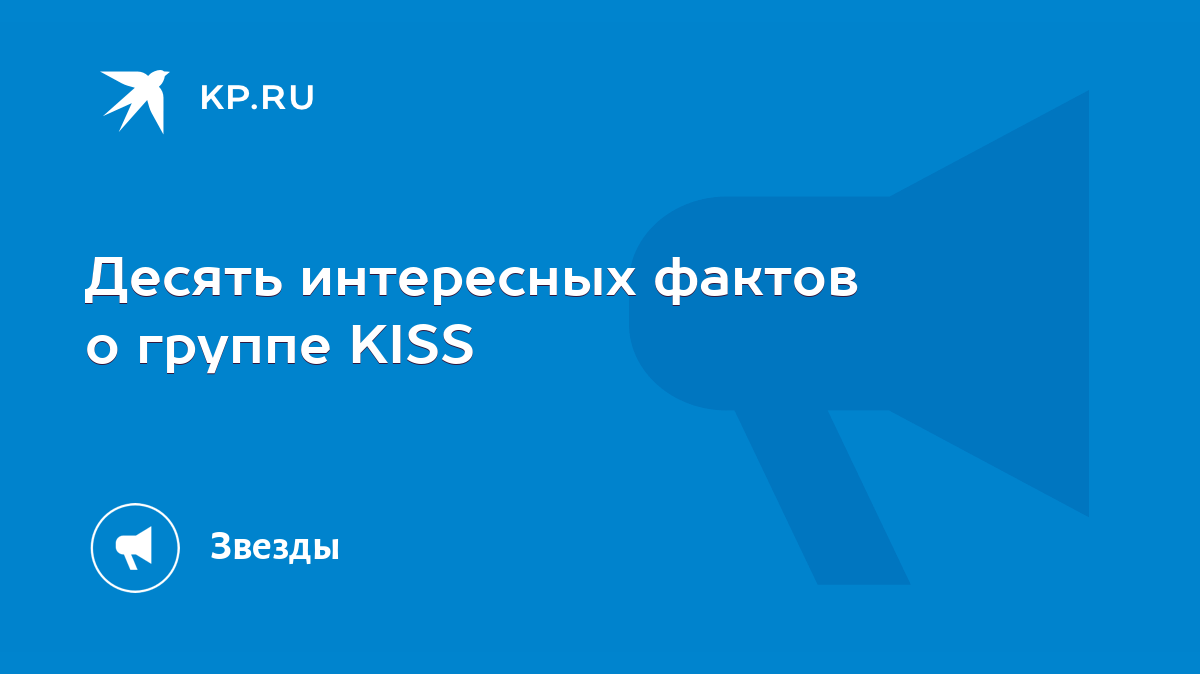 Десять интересных фактов о группе KISS - KP.RU