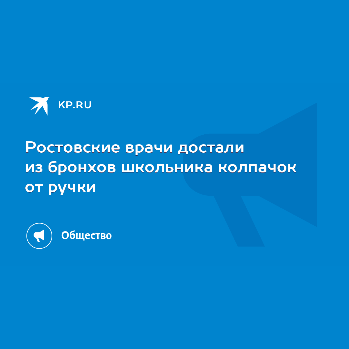 Ростовские врачи достали из бронхов школьника колпачок от ручки - KP.RU