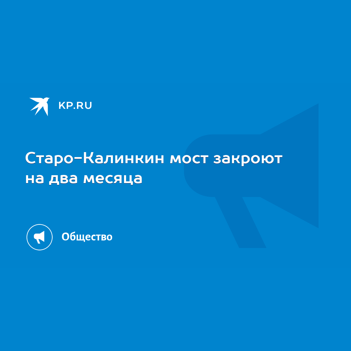 Старо-Калинкин мост закроют на два месяца - KP.RU