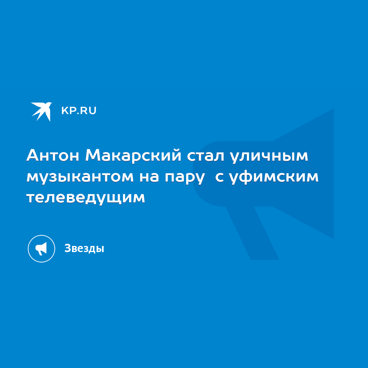 Антон Макарский стал уличным музыкантом на пару с уфимским телеведущим -  KP.RU