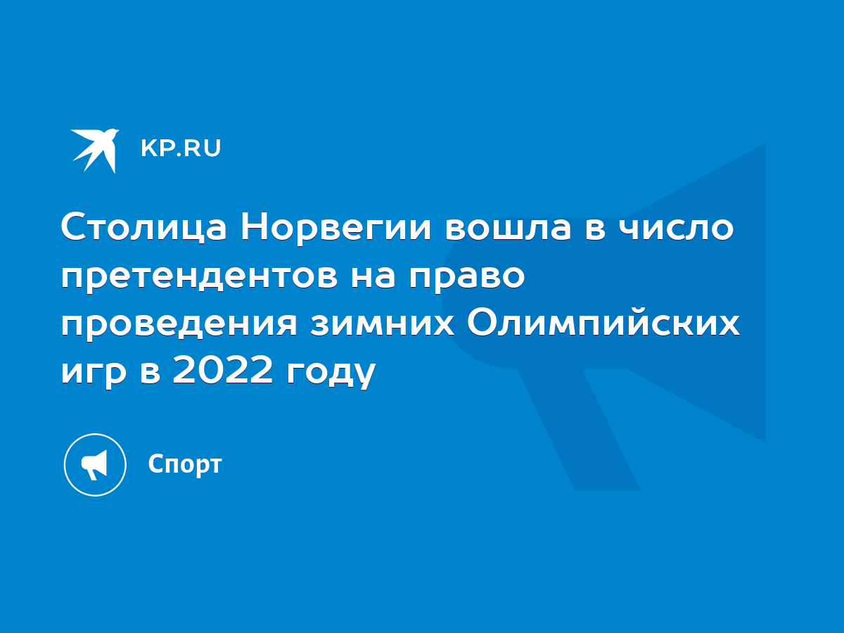 Столица Норвегии вошла в число претендентов на право проведения зимних  Олимпийских игр в 2022 году - KP.RU