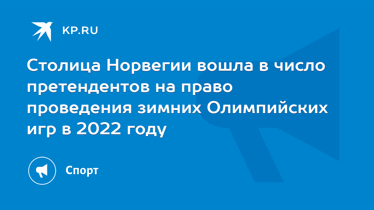 Столица Норвегии вошла в число претендентов на право проведения зимних  Олимпийских игр в 2022 году - KP.RU