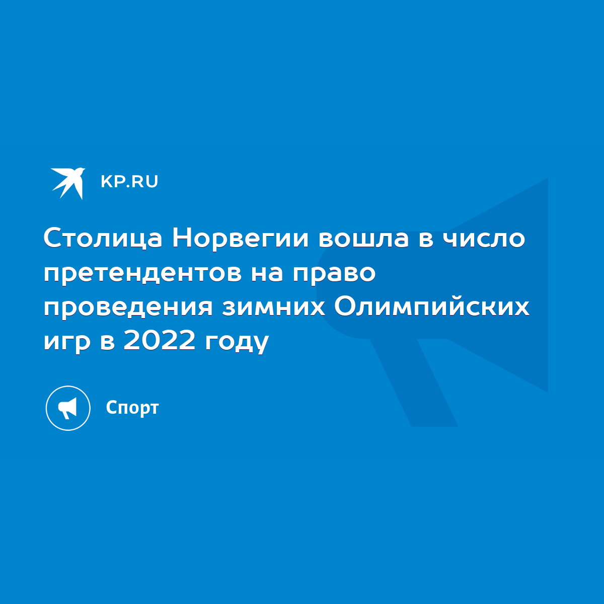 Столица Норвегии вошла в число претендентов на право проведения зимних  Олимпийских игр в 2022 году - KP.RU