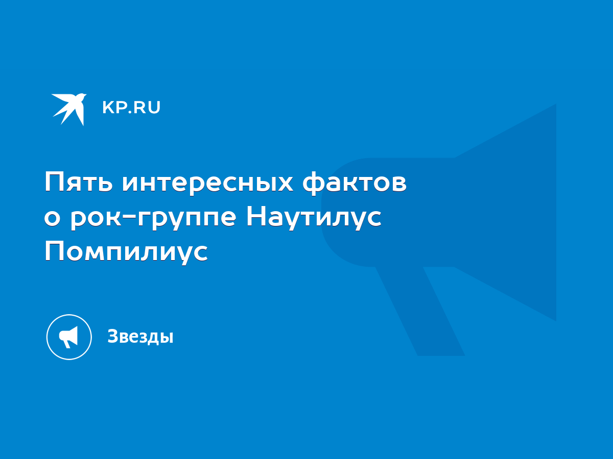 Пять интересных фактов о рок-группе Наутилус Помпилиус - KP.RU