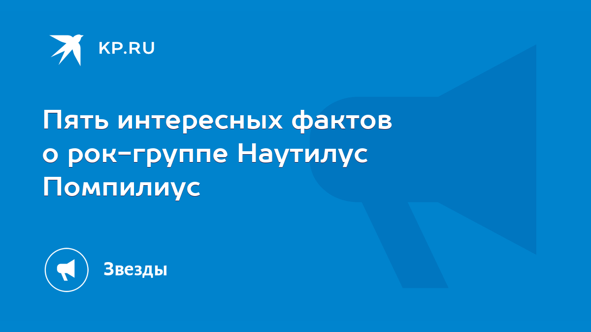 Пять интересных фактов о рок-группе Наутилус Помпилиус - KP.RU