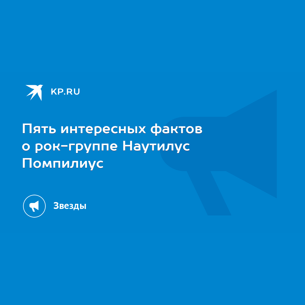 Пять интересных фактов о рок-группе Наутилус Помпилиус - KP.RU