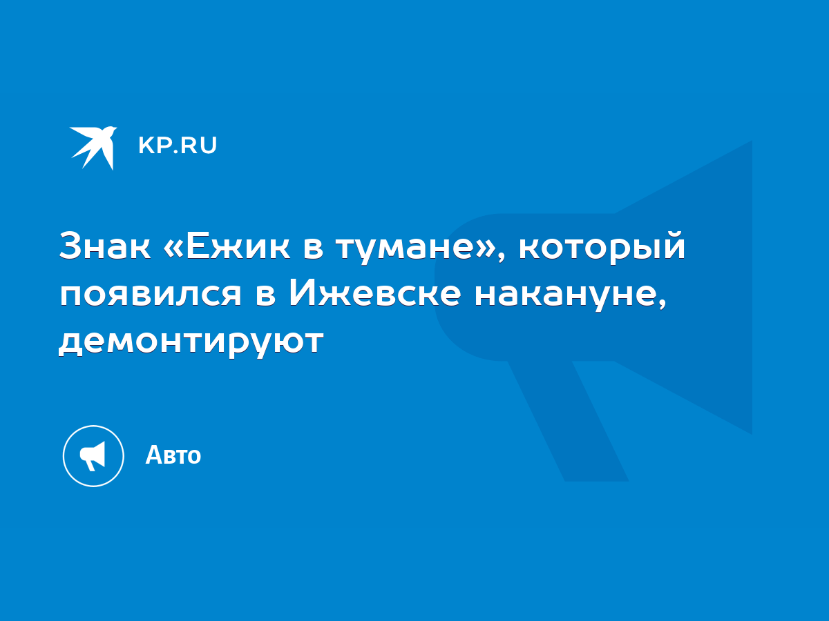 Знак «Ежик в тумане», который появился в Ижевске накануне, демонтируют -  KP.RU