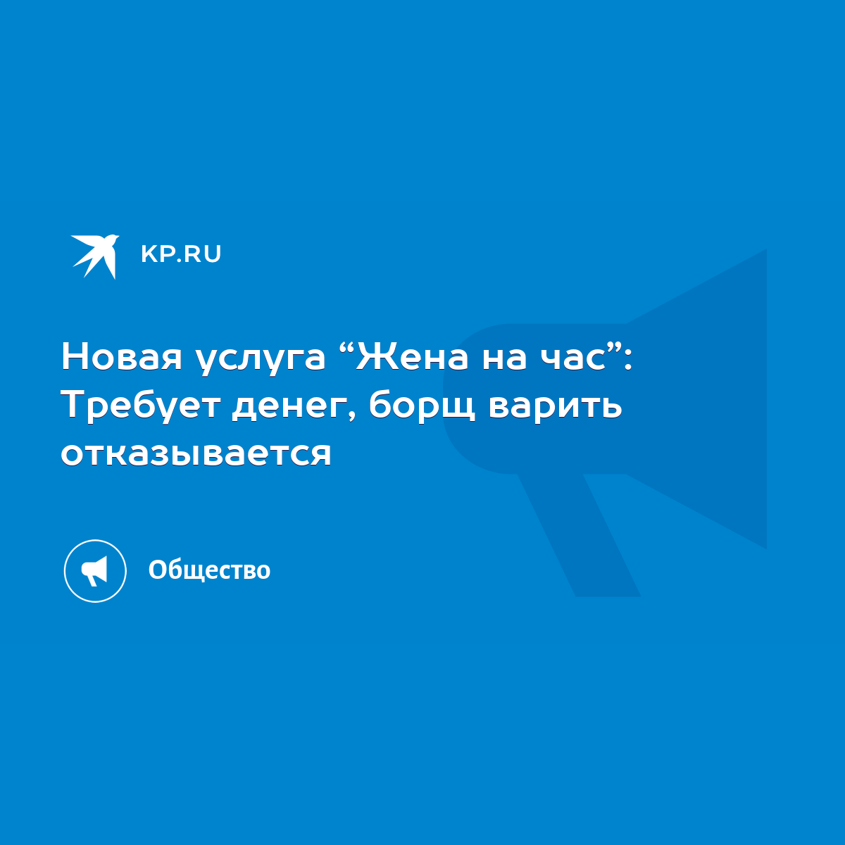 Новая услуга “Жена на час”: Требует денег, борщ варить отказывается - KP.RU