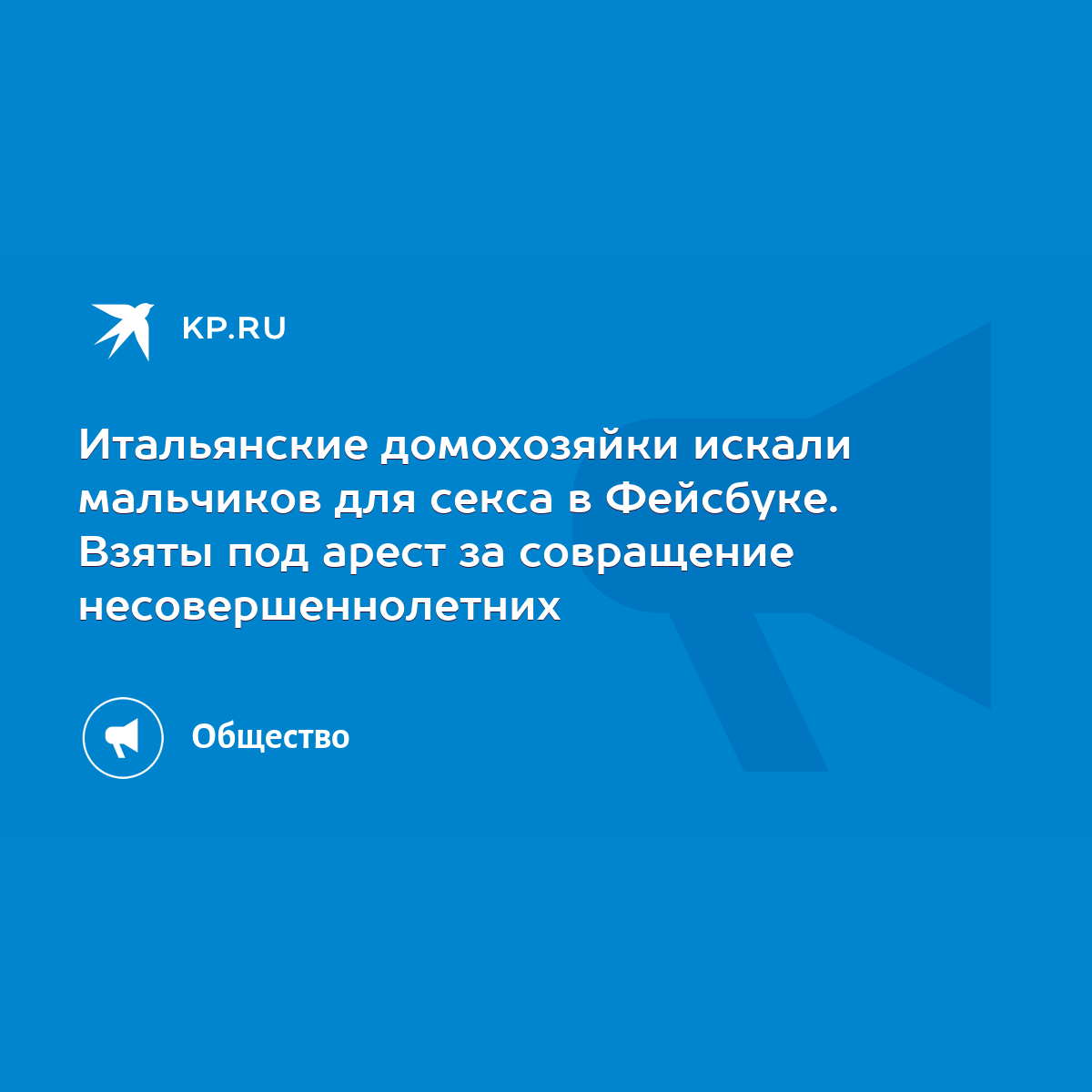 Итальянские домохозяйки искали мальчиков для секса в Фейсбуке. Взяты под  арест за совращение несовершеннолетних - KP.RU