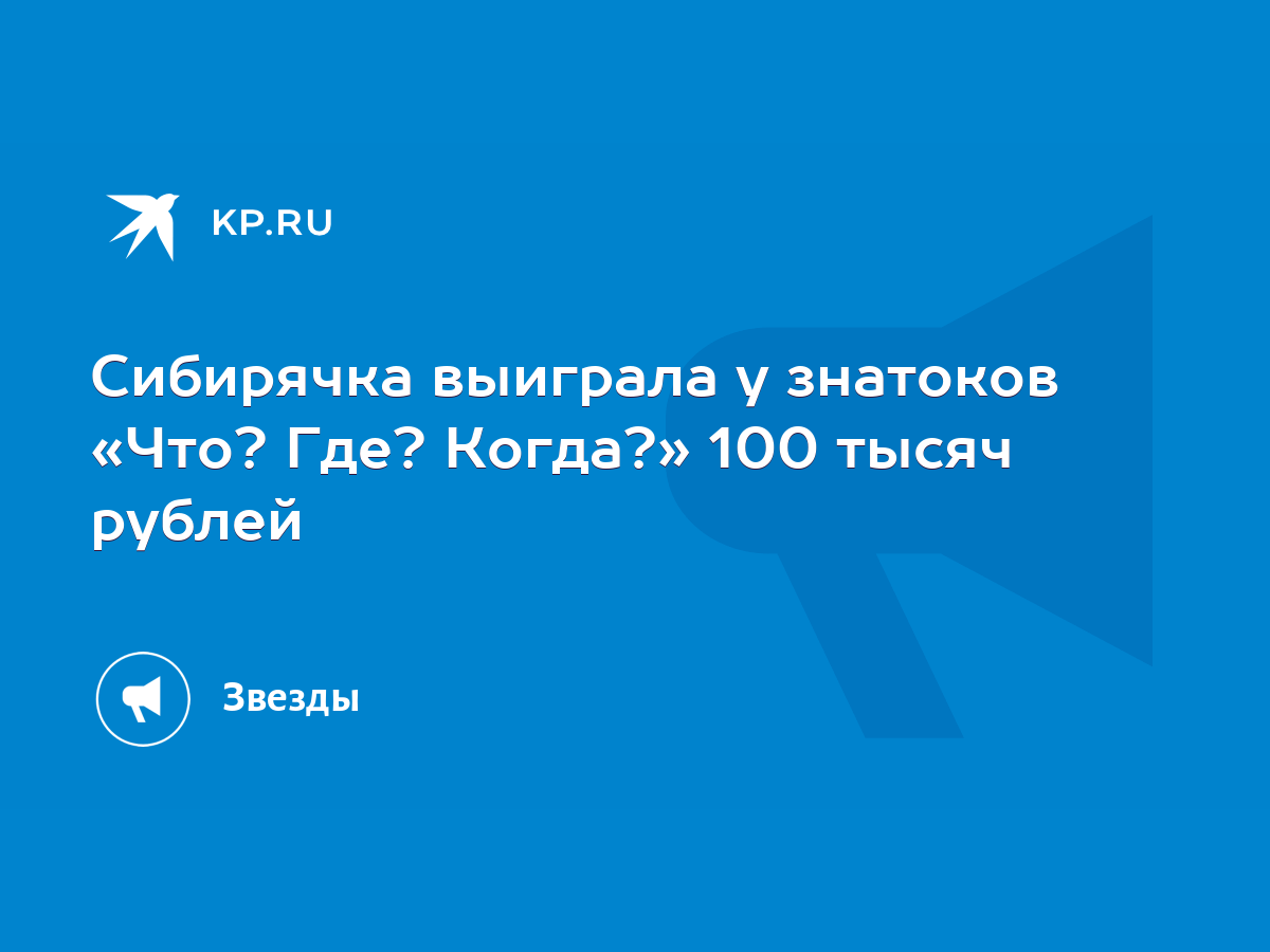 Сибирячка выиграла у знатоков «Что? Где? Когда?» 100 тысяч рублей - KP.RU