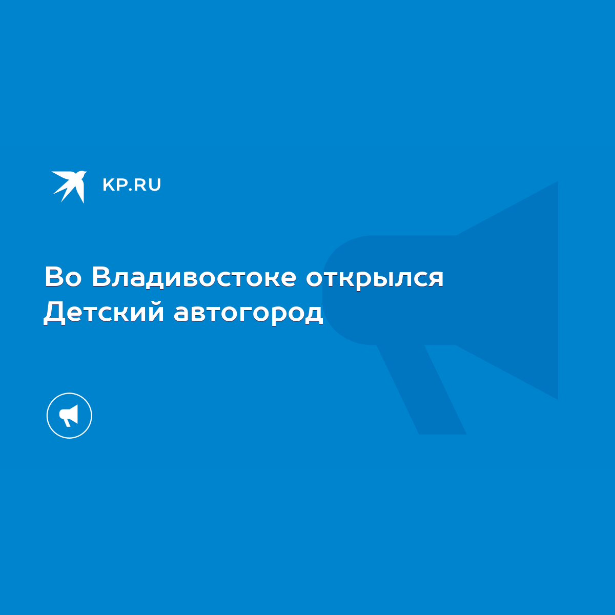 Во Владивостоке открылся Детский автогород - KP.RU