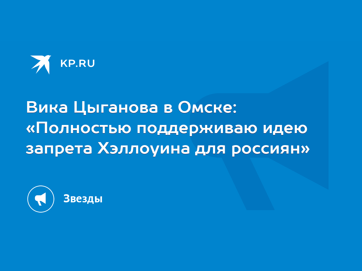 Вика Цыганова в Омске: «Полностью поддерживаю идею запрета Хэллоуина для  россиян» - KP.RU