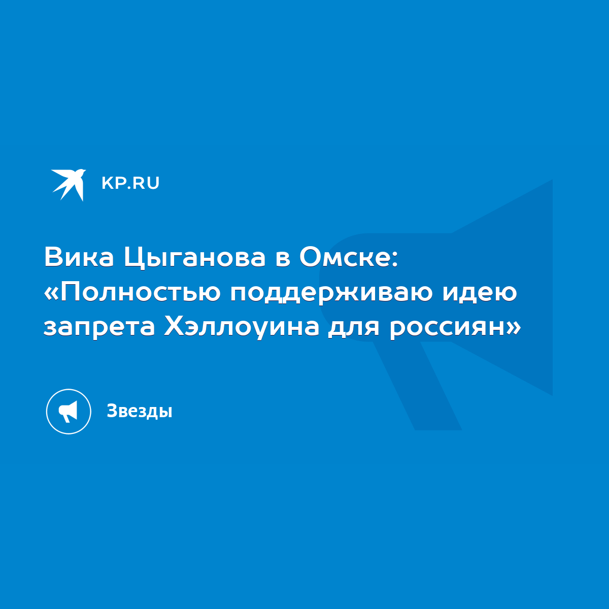 Вика Цыганова в Омске: «Полностью поддерживаю идею запрета Хэллоуина для  россиян» - KP.RU