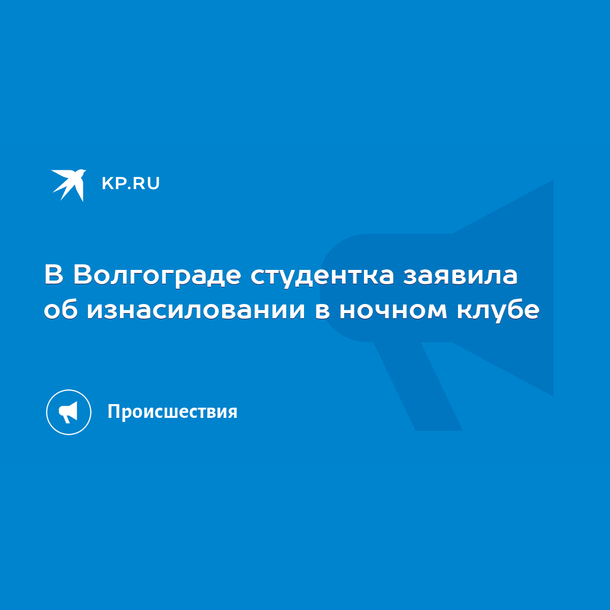 В Волгограде студентка заявила об изнасиловании в ночном клубе - KP.RU