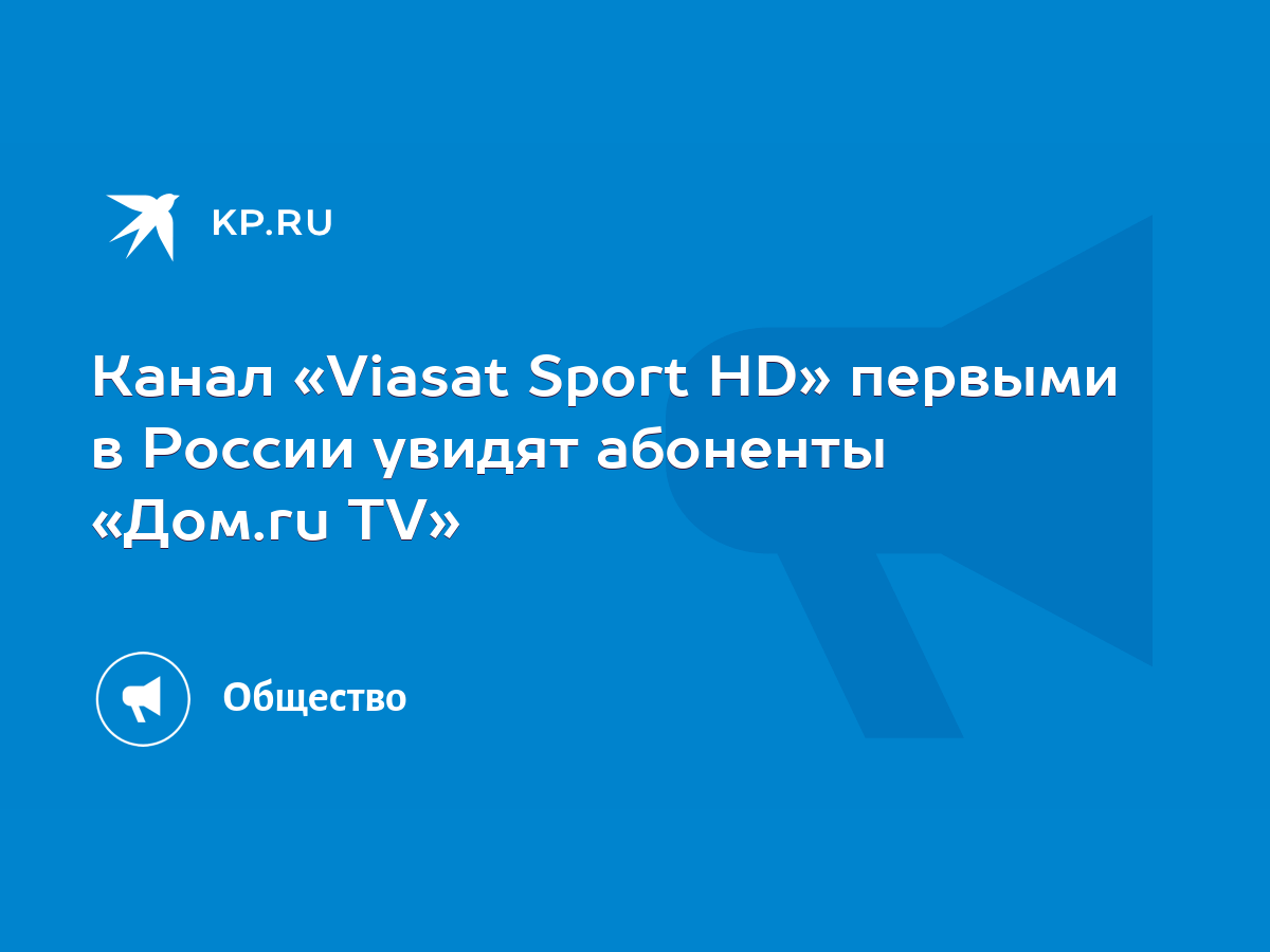 Канал «Viasat Sport HD» первыми в России увидят абоненты «Дом.ru TV» - KP.RU