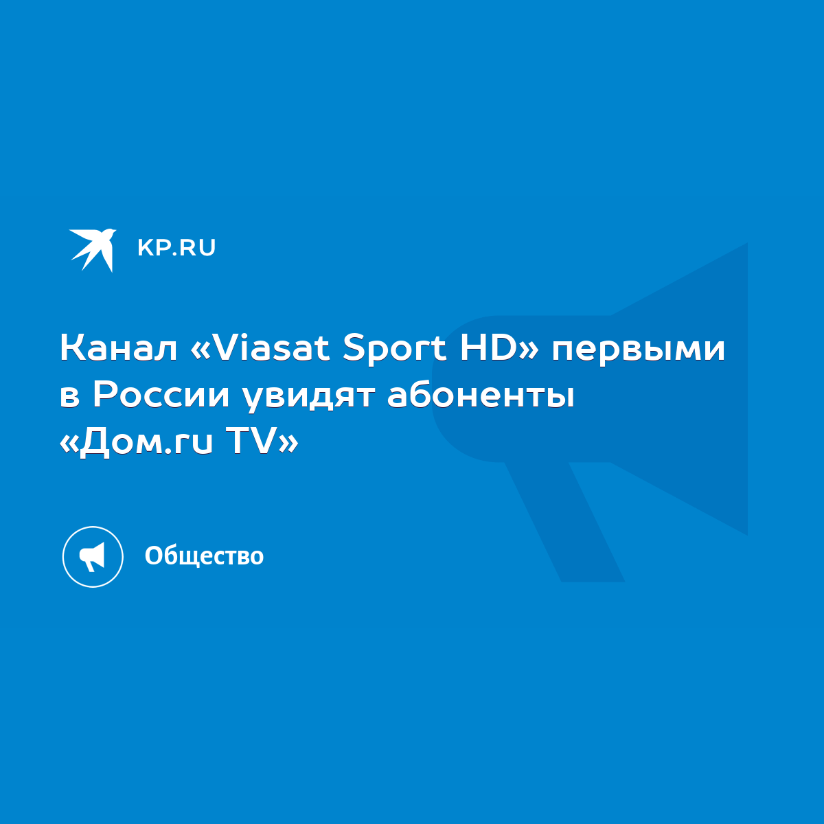 Канал «Viasat Sport HD» первыми в России увидят абоненты «Дом.ru TV» - KP.RU