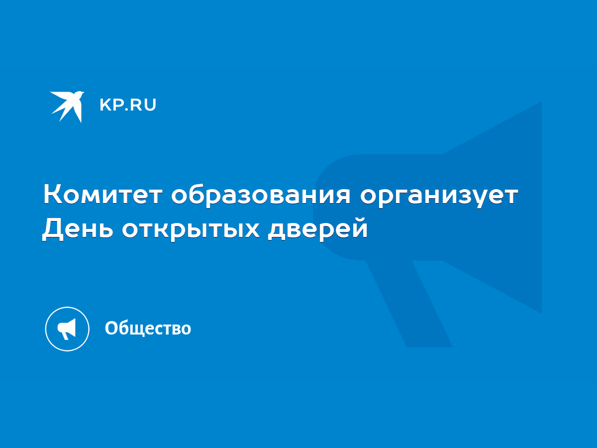 Комитет образования организует День открытых дверей - KP.RU