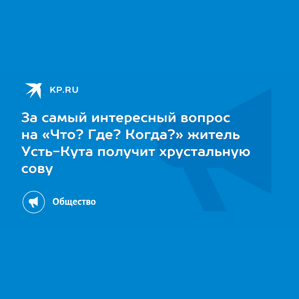 За самый интересный вопрос на «Что? Где? Когда?» житель Усть-Кута получит  хрустальную сову - KP.RU