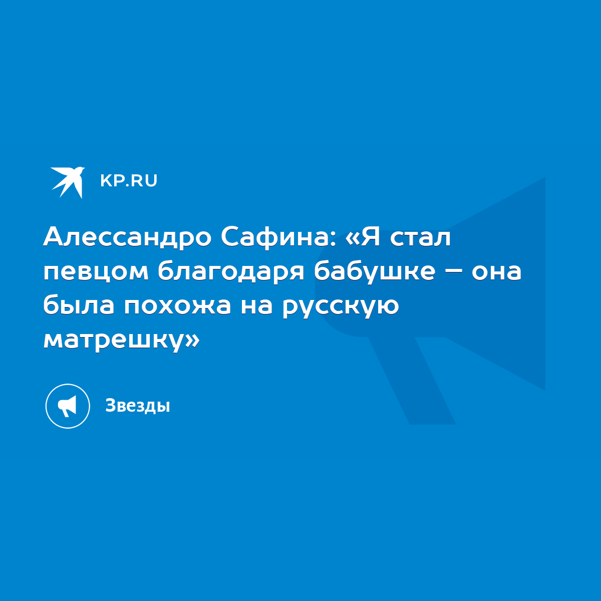 Алессандро Сафина: «Я стал певцом благодаря бабушке – она была похожа на  русскую матрешку» - KP.RU