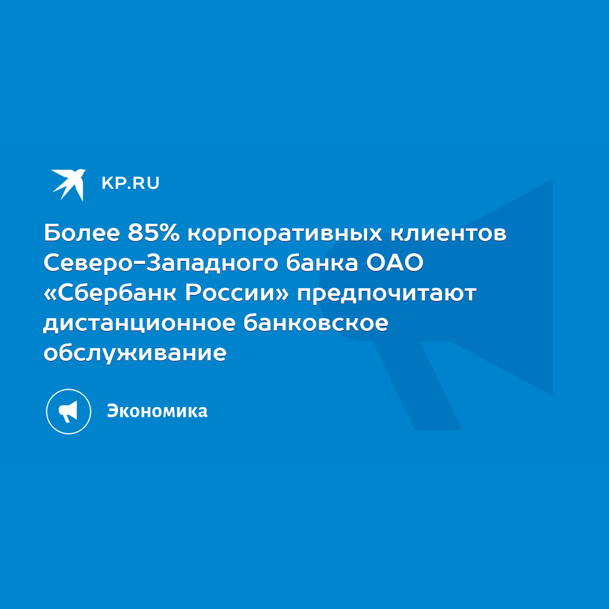 Более 85% корпоративных клиентов Северо-Западного банка ОАО «Сбербанк России»  предпочитают дистанционное банковское обслуживание - KP.RU