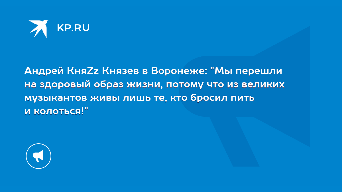 Андрей КняZz Князев в Воронеже: 